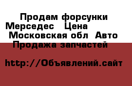 Продам форсунки Мерседес › Цена ­ 60 000 - Московская обл. Авто » Продажа запчастей   